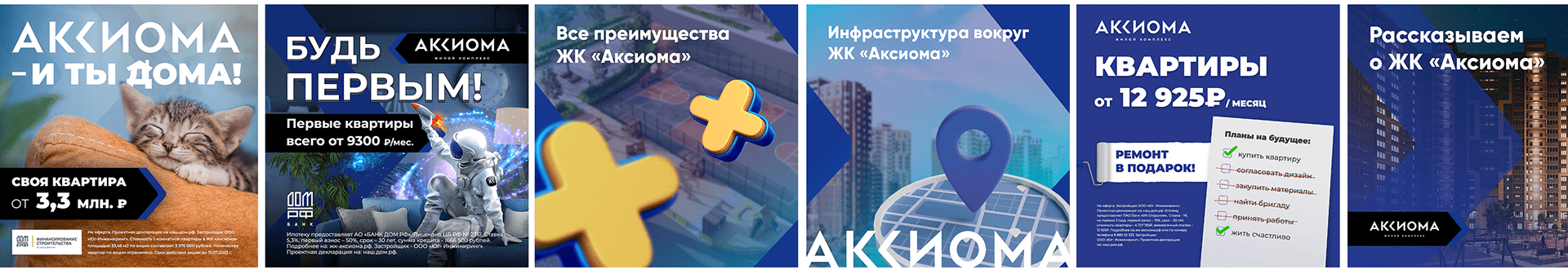 Рекламные креативы для жилого комплекса Аксиома Рекламные креативы для жилого комплекса Аксиома