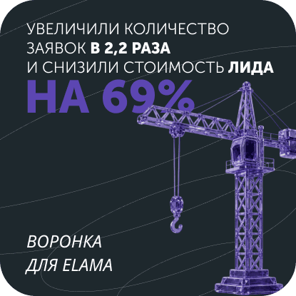 Увеличили количество заявок в 2,2 раза и&nbsp;снизили стоимость лида на 69%